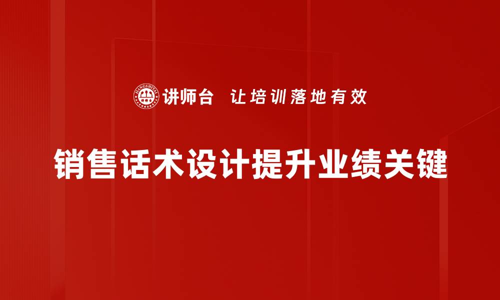 文章提升销售业绩的关键：销售话术设计技巧揭秘的缩略图