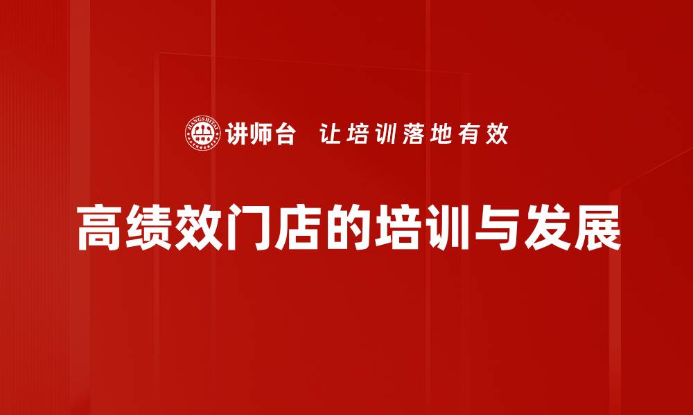 高绩效门店的培训与发展