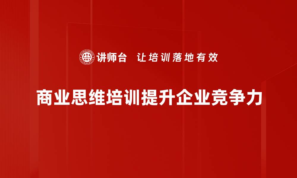 商业思维培训提升企业竞争力