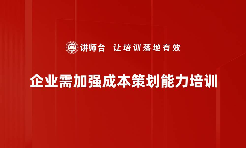 企业需加强成本策划能力培训