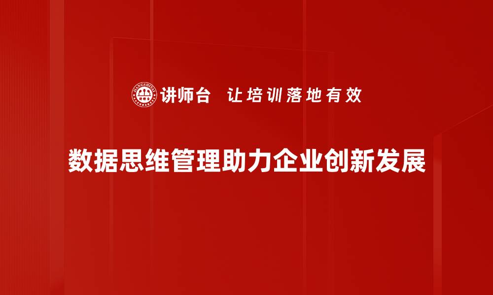 文章提升数据思维管理能力，助力企业智能化转型的缩略图