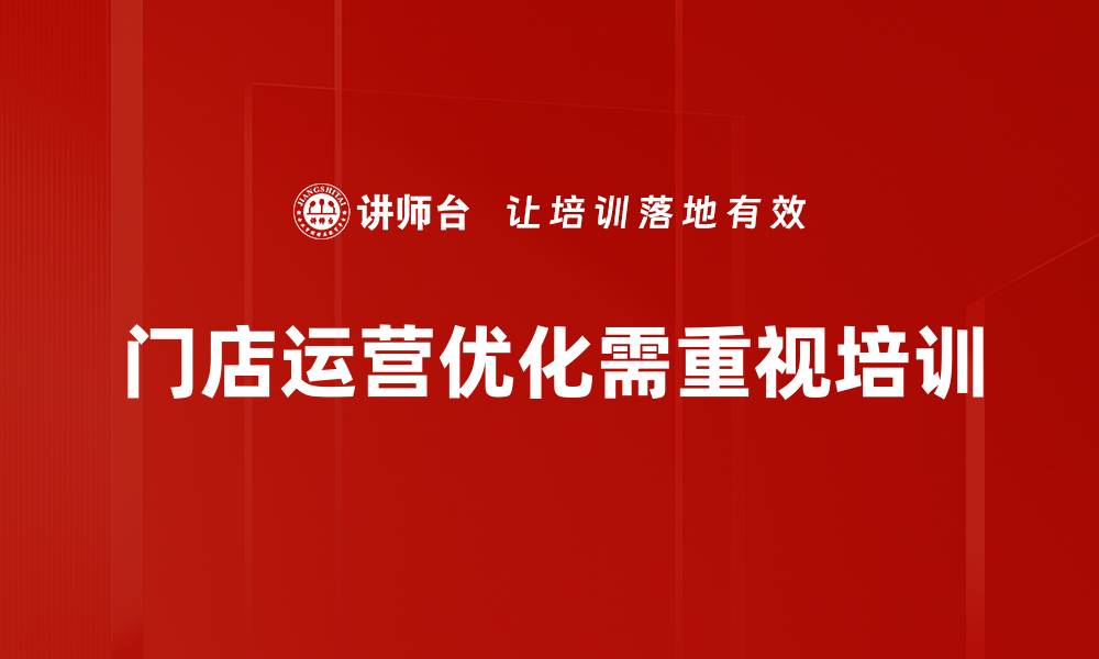 文章提升门店运营流程的五大关键策略解析的缩略图