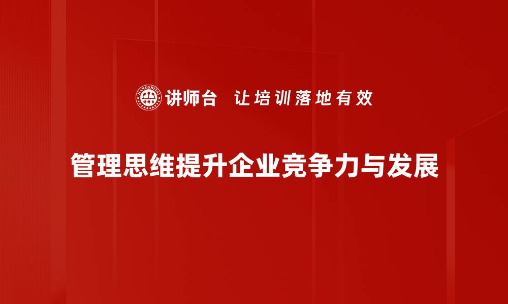 管理思维提升企业竞争力与发展