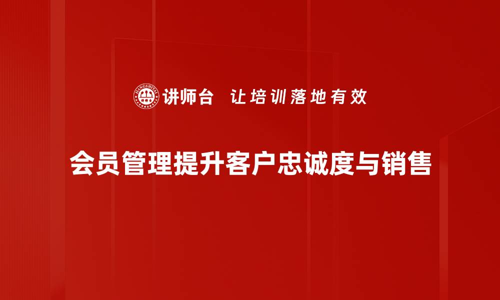 文章提升用户体验，掌握高效会员管理策略的缩略图