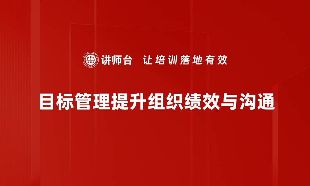 文章掌握目标管理技巧，提升团队效率与业绩秘诀的缩略图