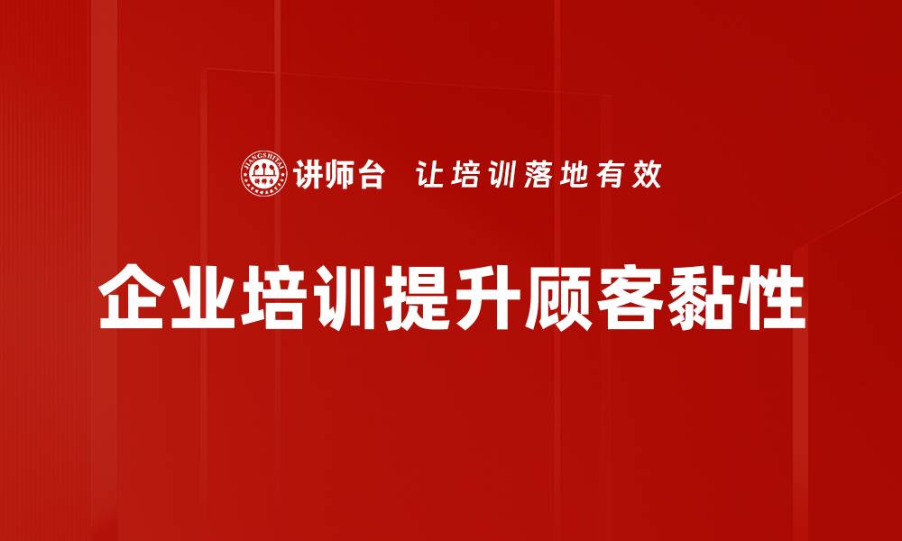 企业培训提升顾客黏性