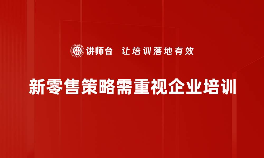 新零售策略需重视企业培训