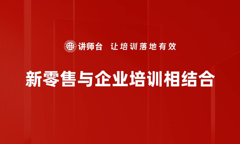 新零售与企业培训相结合