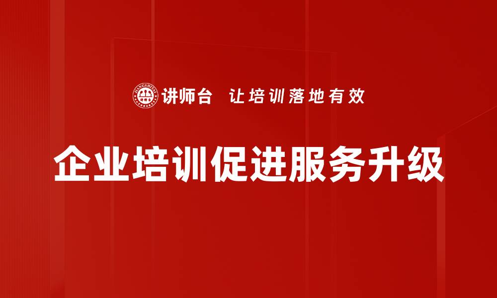 文章服务升级助力企业腾飞，开启全新发展篇章的缩略图