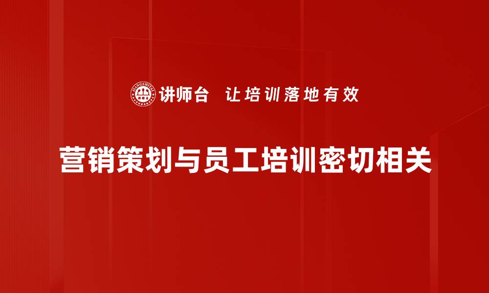 营销策划与员工培训密切相关
