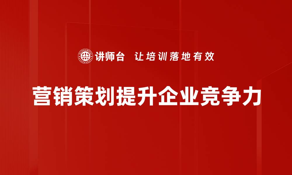 营销策划提升企业竞争力