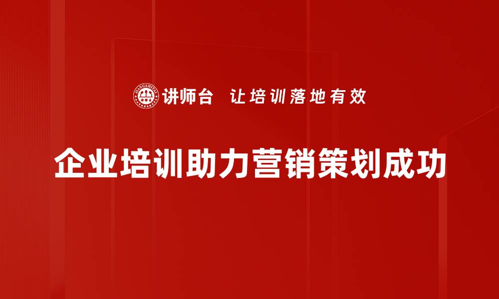 企业培训助力营销策划成功
