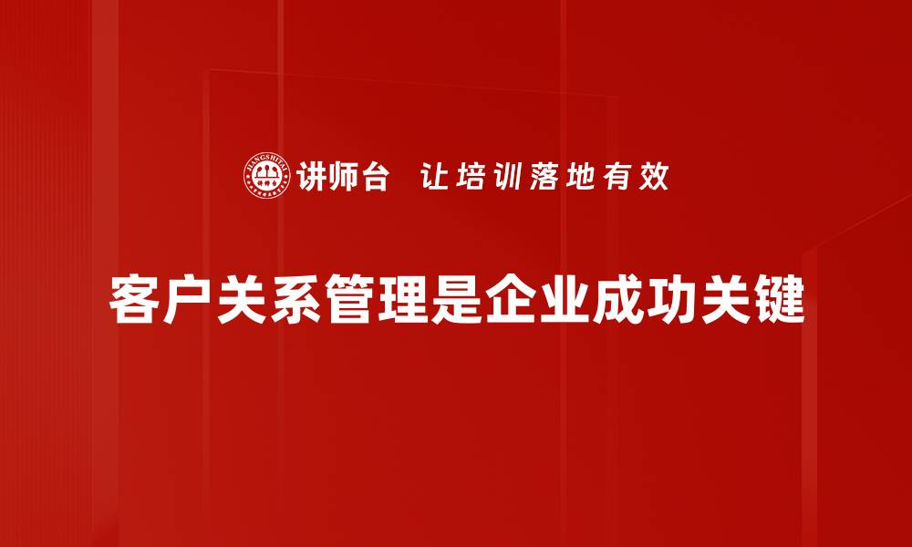 客户关系管理是企业成功关键