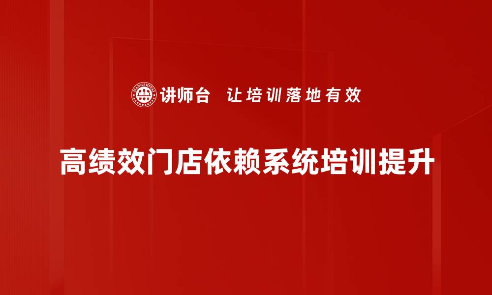 高绩效门店依赖系统培训提升
