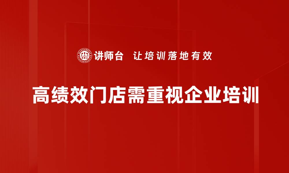 高绩效门店需重视企业培训