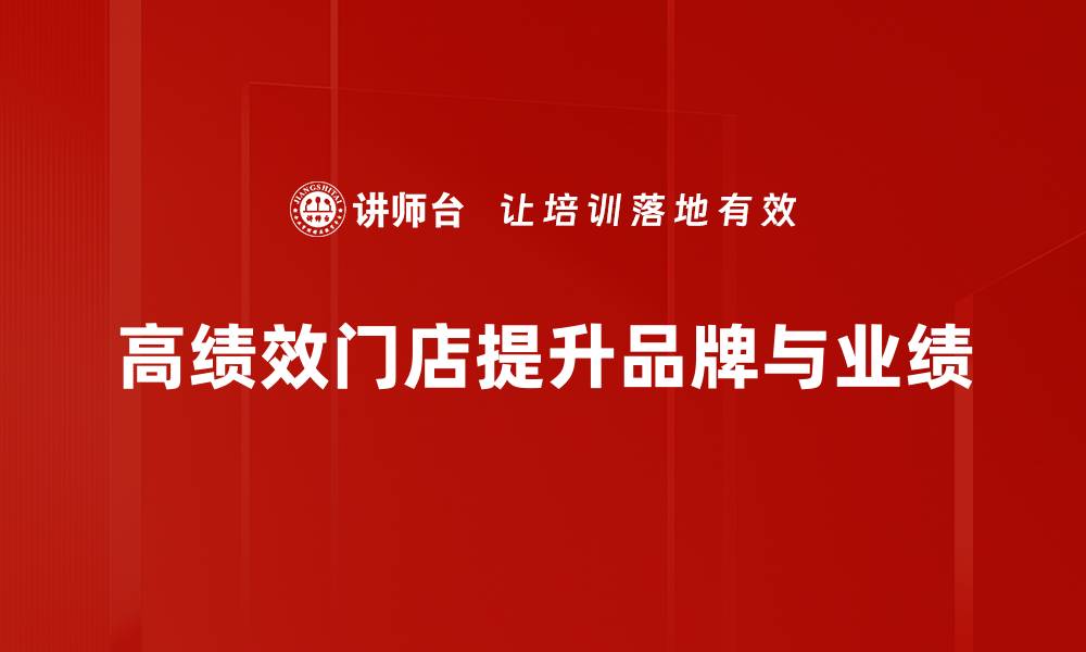 高绩效门店提升品牌与业绩