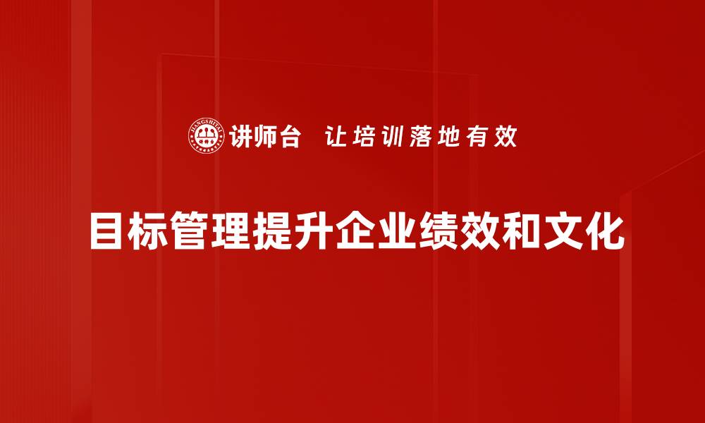 目标管理提升企业绩效和文化