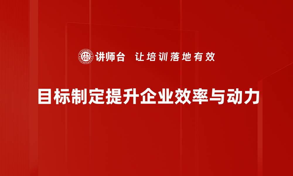 文章高效目标制定技巧，让你的计划更具执行力的缩略图