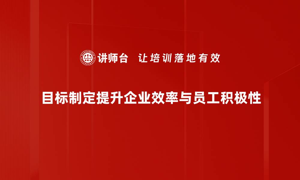 文章有效的目标制定方法助你实现人生理想的缩略图