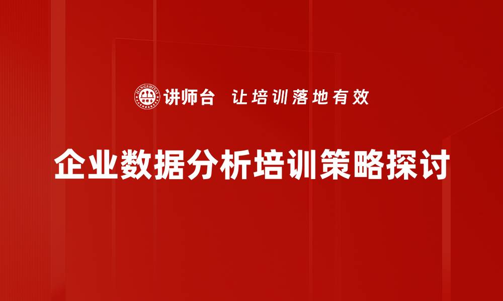 企业数据分析培训策略探讨