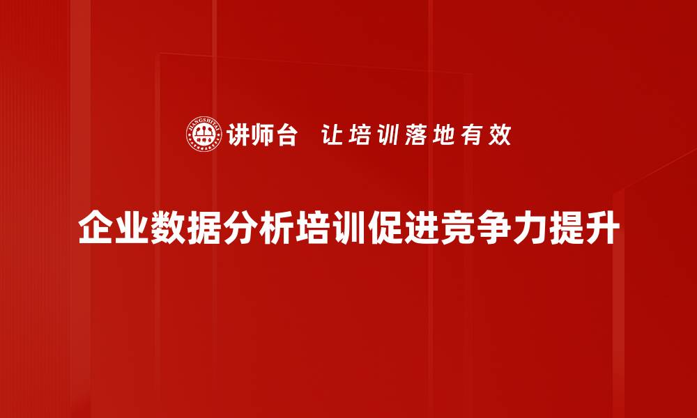 文章掌握数据分析技巧，提升决策水平与业务增长的缩略图