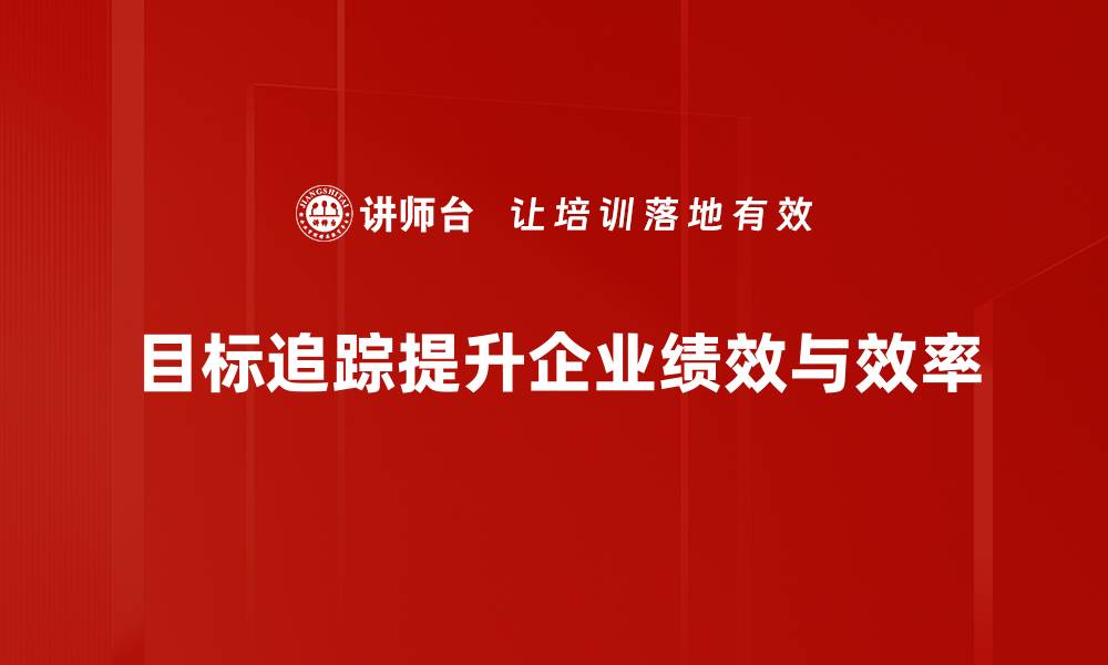 目标追踪提升企业绩效与效率