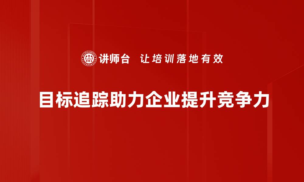 目标追踪助力企业提升竞争力
