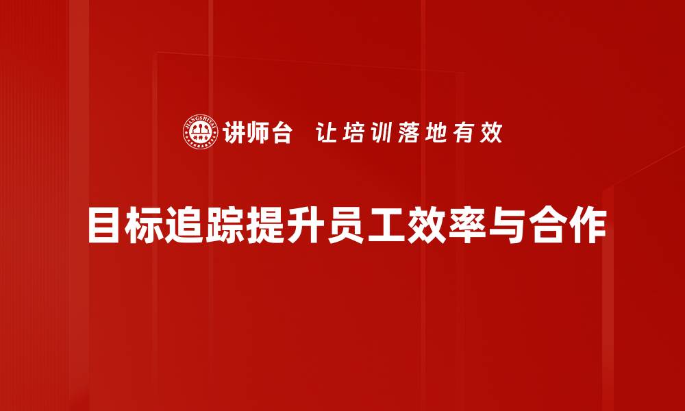 目标追踪提升员工效率与合作