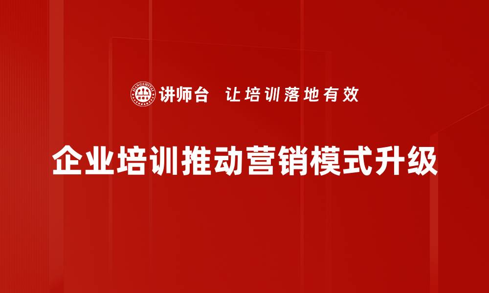 企业培训推动营销模式升级