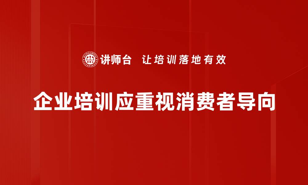 文章如何打造消费者导向的营销策略提升销售业绩的缩略图