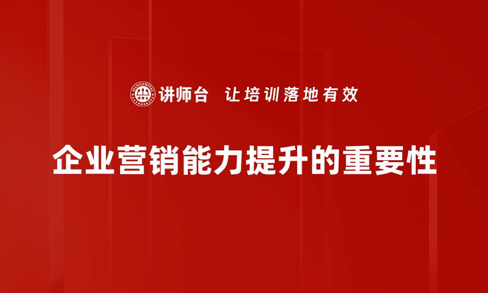 企业营销能力提升的重要性