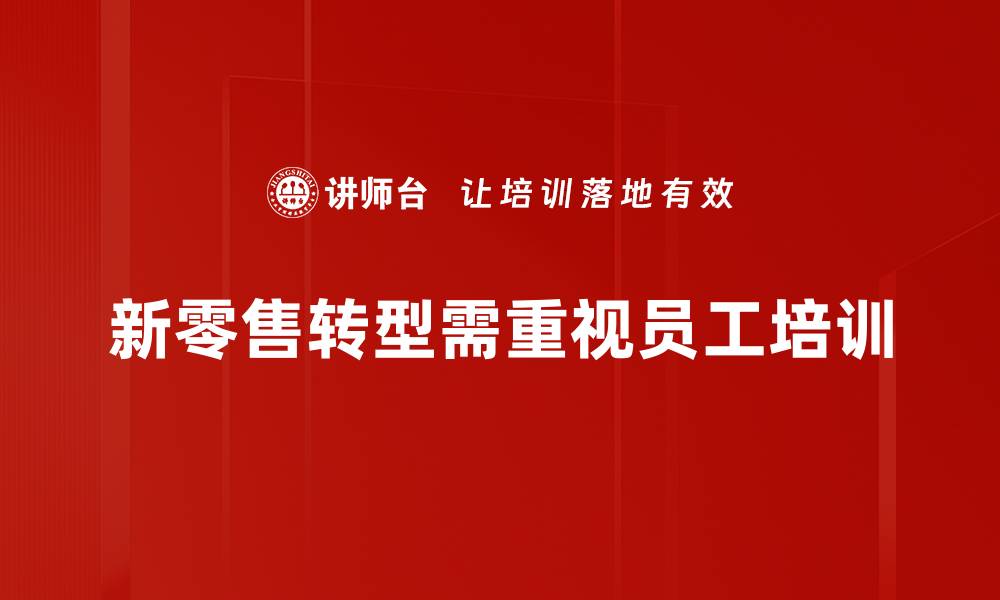 文章新零售转型：如何在变化中抓住商机与挑战的缩略图