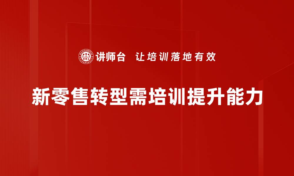 新零售转型需培训提升能力