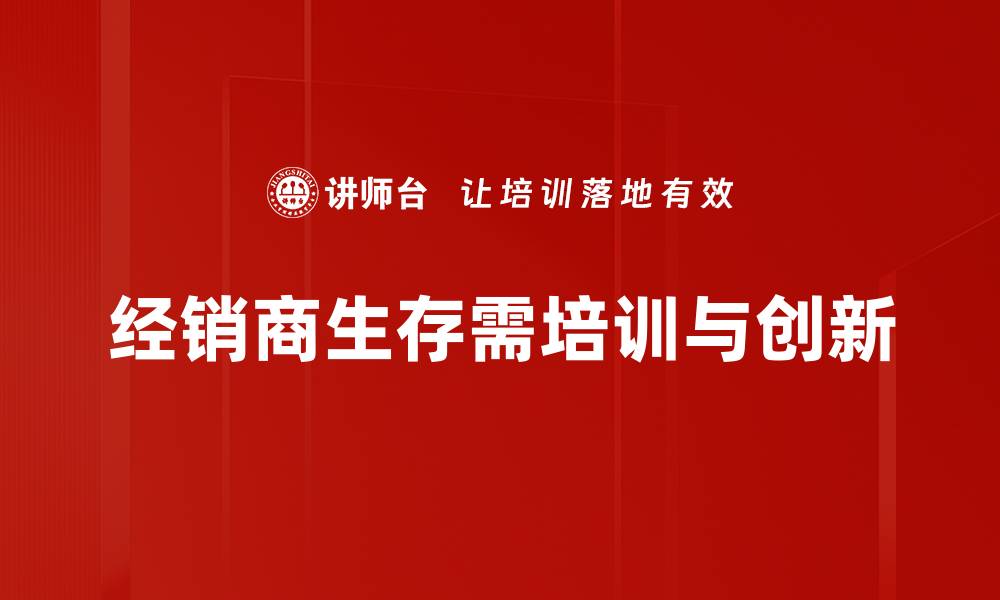 文章经销商生存法则：掌握这五大秘诀提升销售业绩的缩略图