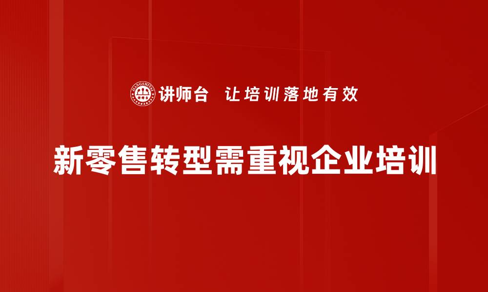 文章新零售转型：如何抓住时代机遇实现突破的缩略图