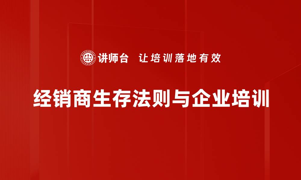 文章经销商生存法则：如何在竞争中逆袭成功的缩略图