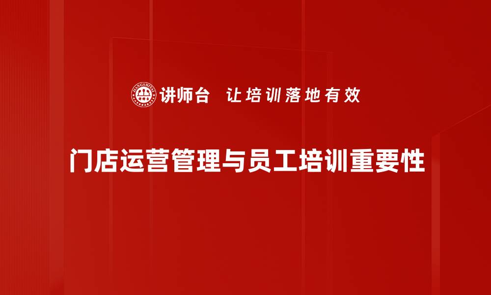 门店运营管理与员工培训重要性