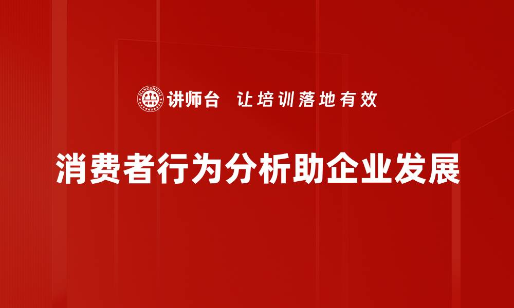 文章深入解析消费者行为分析的秘诀与趋势的缩略图