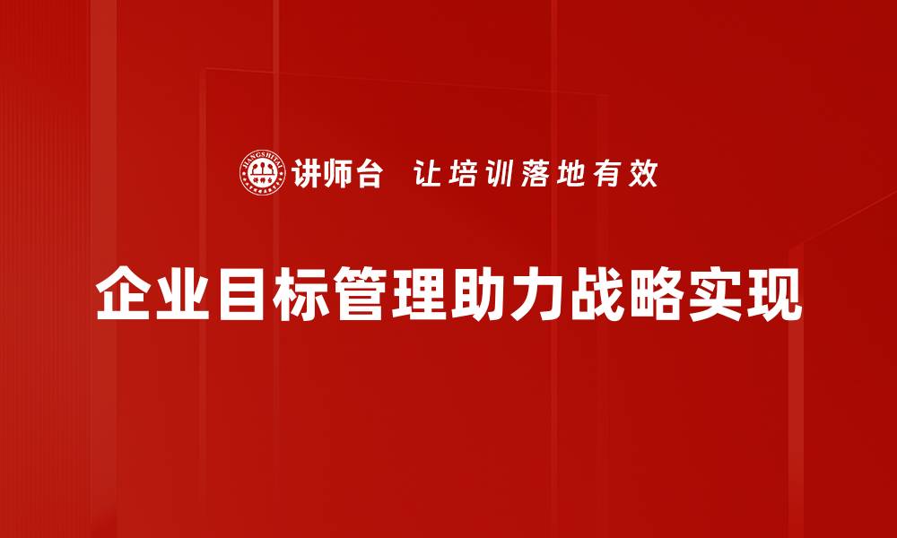 企业目标管理助力战略实现