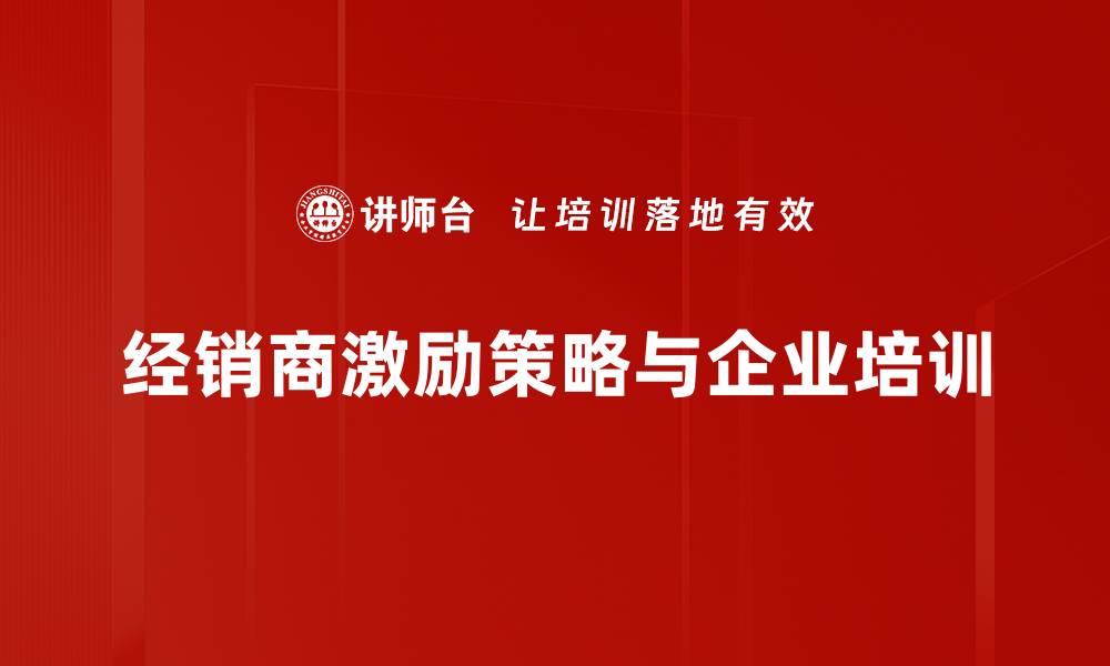 文章提升销售业绩的经销商激励策略探讨的缩略图