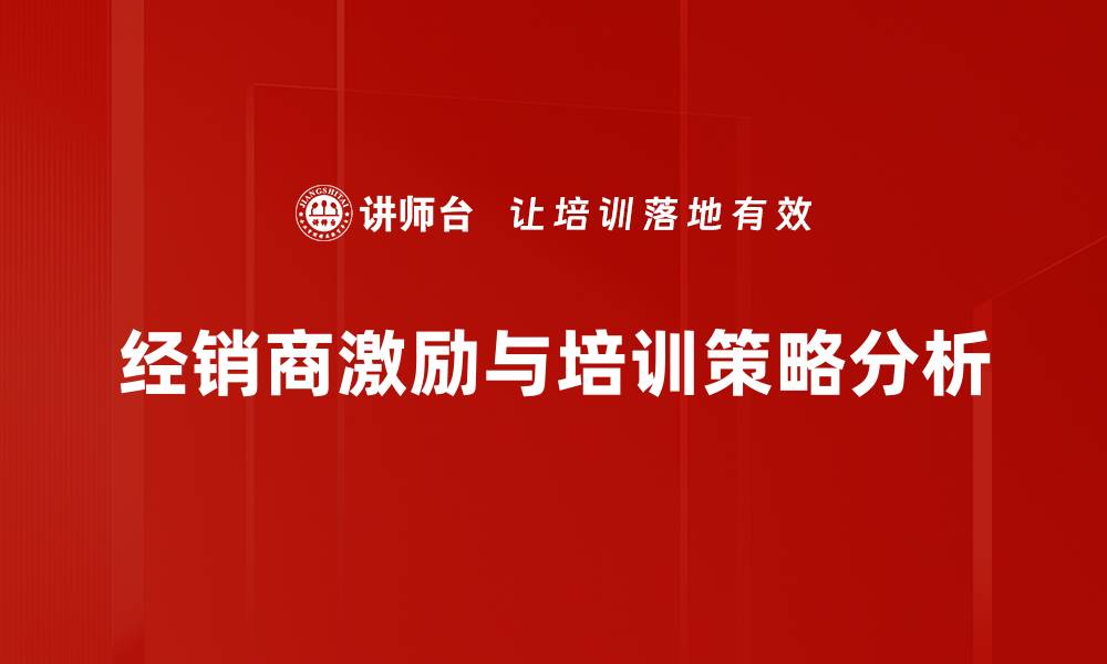 文章有效提升经销商激励的五大策略分享的缩略图