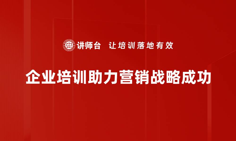 文章打造高效营销战略设计的关键要素解析的缩略图
