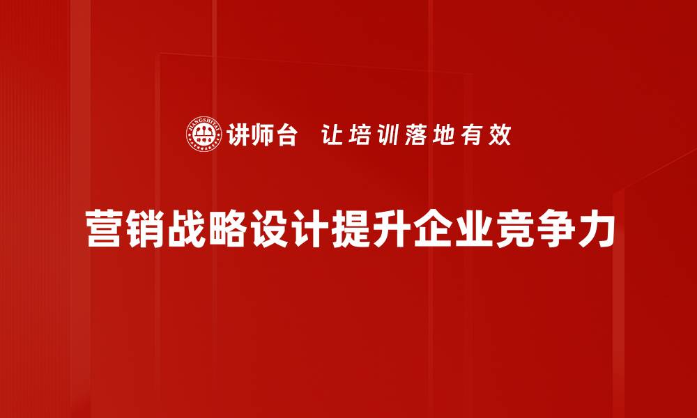 文章打造高效营销战略设计提升品牌竞争力的方法解析的缩略图