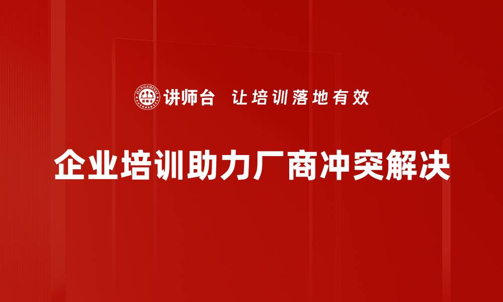 文章有效应对厂商冲突解决的五大实用策略的缩略图