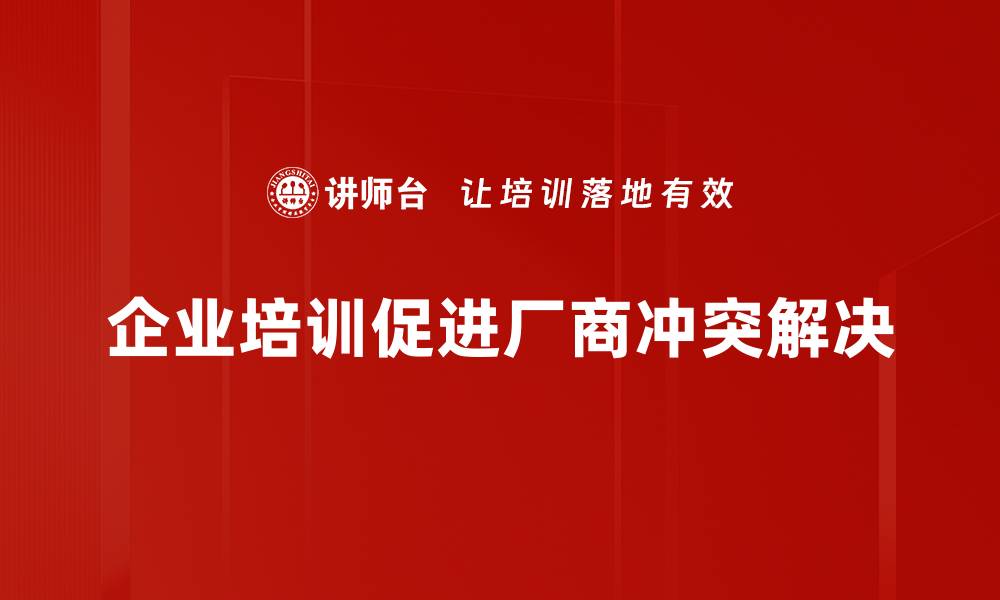 文章有效应对厂商冲突解决的五大策略分享的缩略图