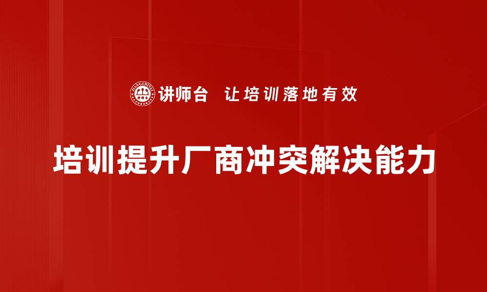 文章有效应对厂商冲突解决的五大策略分享的缩略图