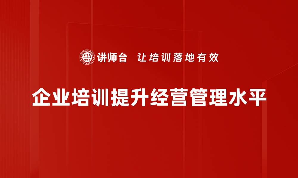 文章提升经营管理效能的五大关键策略解析的缩略图