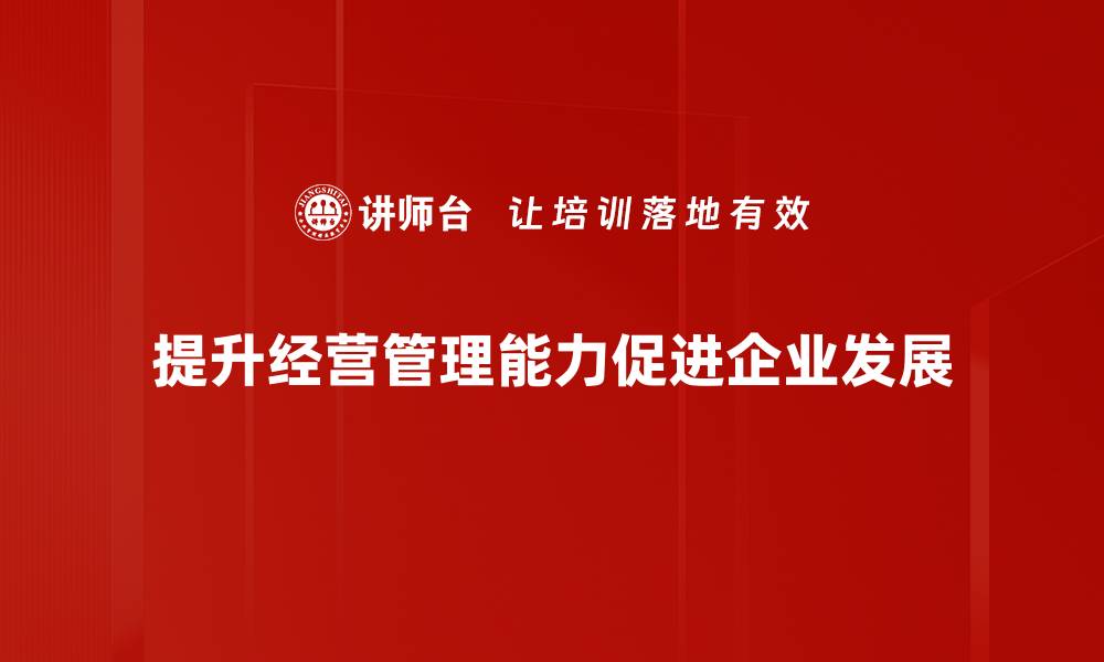 文章经营管理提升的关键策略与实践分享的缩略图