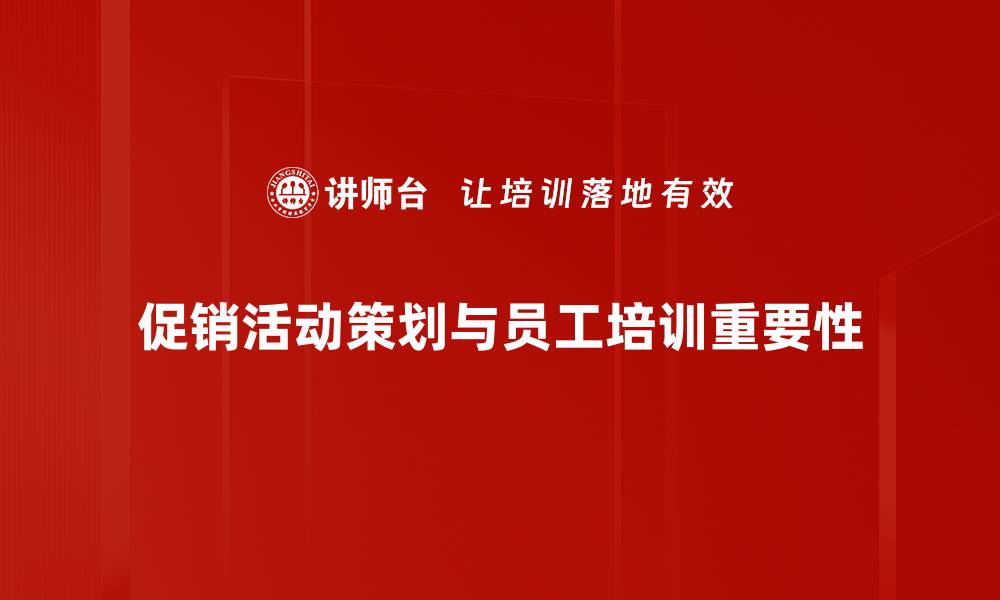 文章提升销售业绩的促销活动策划全攻略的缩略图