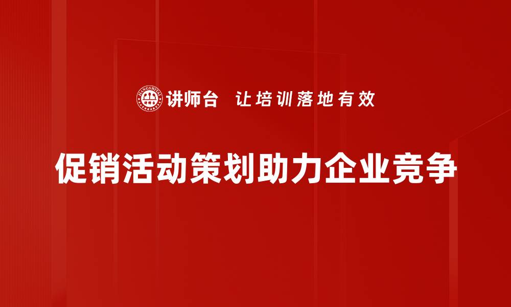 文章巧妙设计促销活动策划，让销量飙升的秘诀大揭秘的缩略图